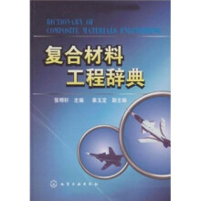 复合材料工程辞典