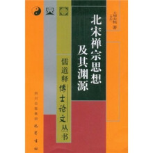 北宋禅宗思想及其渊源
