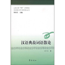 汉语典故词语散论