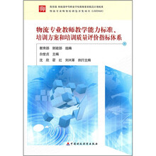 物流专业教师教学能力标准、培训方案和培训质量评价指标体系