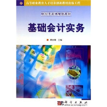 高等职业教育人才培养创新教材出版工程财经类系列规划教材:基础会计实务