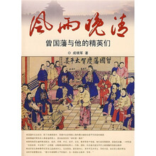 风雨晚清：曾国藩与他的精英们