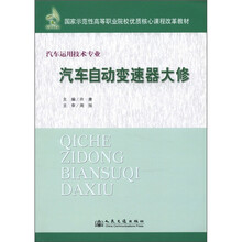 汽车自动变速器大修（汽车运用技术专业国家示范性高等职业院校优质核心课程改革教材）