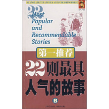 第一推荐:22则最具人气的故事B
