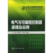 电气与可编程控制器原理及应用