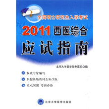 全国硕士研究生入学考试:2011西医综合应试指南