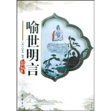 中国古典文学名著:喻世明言