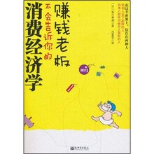 赚钱老版不会告诉你的消费经济学