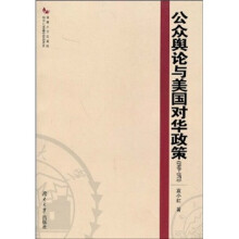 公众舆论与美国对华政策（1949-1971）