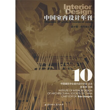 中国室内设计年刊（第10期）（特刊第3辑）