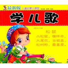 儿童启蒙小课堂：学儿歌（最新版）（注音版）