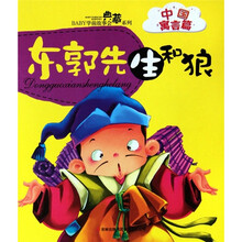 BABY学前故事会典藏系列·中国寓言篇：东郭先生和狼