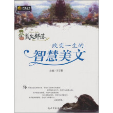 改变一生的智慧美文