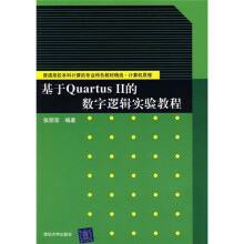 普通高校本科计算机专业特色教材精选·计算机原理:基于Quartus 2的数字逻辑实验教程