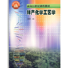林产化学工艺学