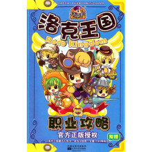 洛克攻略：职业攻略