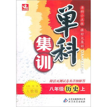 单科集训：8年级历史（上）（人教版）