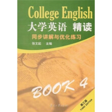 大学英语精读4:同步讲解与优化练习