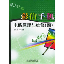 彩信手机电路原理与维修4
