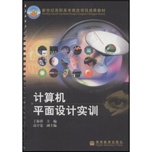 新世纪高职高专教改项目成果教材：计算机平面设计实训（附光盘）