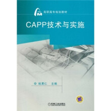 高职高专规划教材:CAPP技术与实施