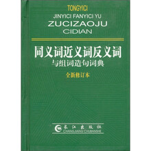 同义词近义词反义词与组词造句词典（全新修订本）