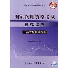 国家医师资格考试模拟试卷:公共卫生执业医师(2010最新修订版)