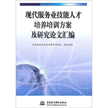 现代服务业技能人才培养培训方案及研究论文汇编