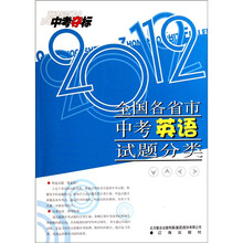 中考夺标：全国各省市中考英语试题分类2012