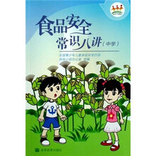 食品安全常识八讲（中学）