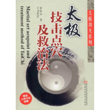 太极技击点穴及救治法（附人体穴位挂图1张）