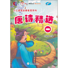 少儿国学启蒙教育系列：唐诗精选1（附光盘）