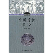 中国道教简史/宗教知识丛书