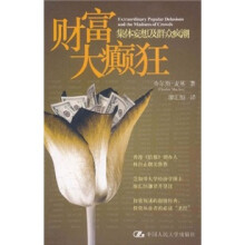 财富大癫狂：集体妄想及群众疯潮