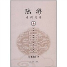 陆游诗词选评