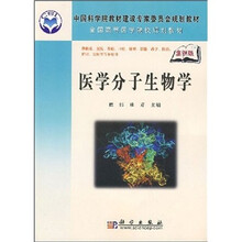 中国科学院教材建设专家委员会规划教材·全国高等医学院校规划教材:医学分子生物学(案例版)