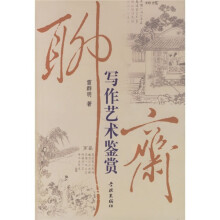 聊斋写作艺术鉴赏