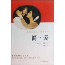 语文新课标必读丛书：简·爱（名家导读版）（初中部分）