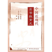 中国近现代高等教育史