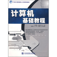 计算机基础教程(21世纪计算机教育人才培养规划教材)