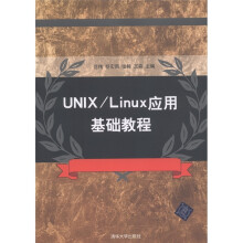 UNIX/Linux应用基础教程