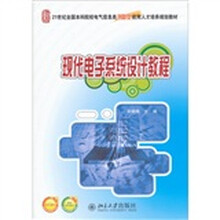 21世纪全国本科院校电气信息类创新型应用人才培养规划教材：现代电子系统设计教程