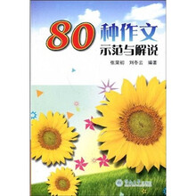 80种作文示范与解说