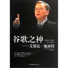 谷歌之神：艾瑞克·施密特
