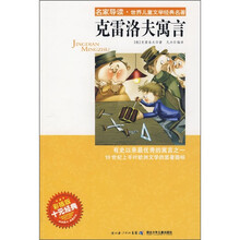 名家导读·世界儿童文学经典名著：克雷洛夫寓言（彩插版）