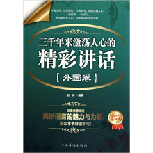 三千年来激荡人心的精彩讲话·外国卷