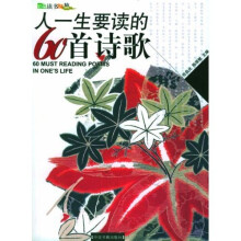 人一生要读的60首诗歌