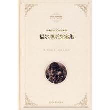 福尔摩斯探案集