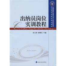 全国高等职业教育与成人教育配套教材·财经商贸类职业培训教材：出纳员岗位实训教程