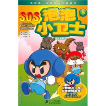 SOS泡泡小卫士5：战胜地狱火我的第一本校园安全漫画书